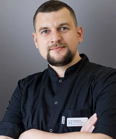 Вацкель Сергей Васильевич